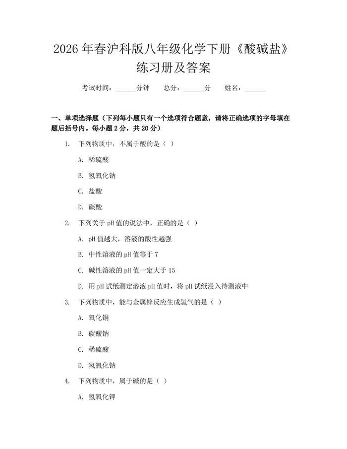 2026年春沪科版八年级化学下册《酸碱盐》练习册及答案：(docx+pdf)免费下载