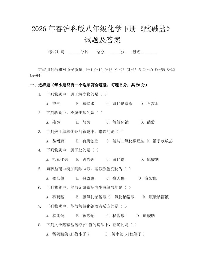 2026年春沪科版八年级化学下册《酸碱盐》试题及答案：(docx+pdf)免费下载