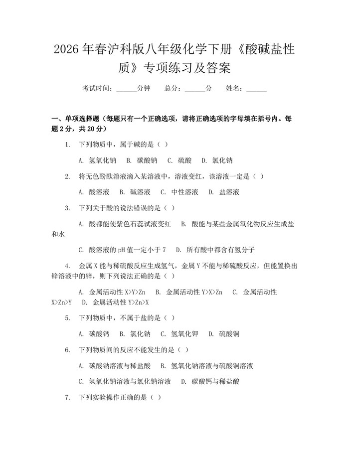 2026年春沪科版八年级化学下册《酸碱盐性质》专项练习及答案：(docx+pdf)免费下载