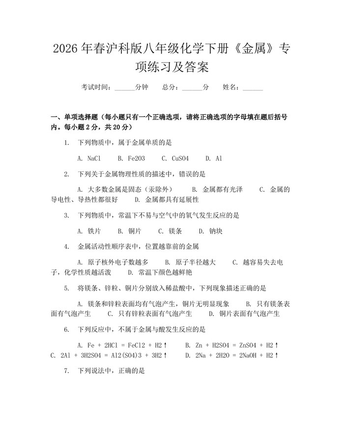 2026年春沪科版八年级化学下册《金属》专项练习及答案：(docx+pdf)免费下载