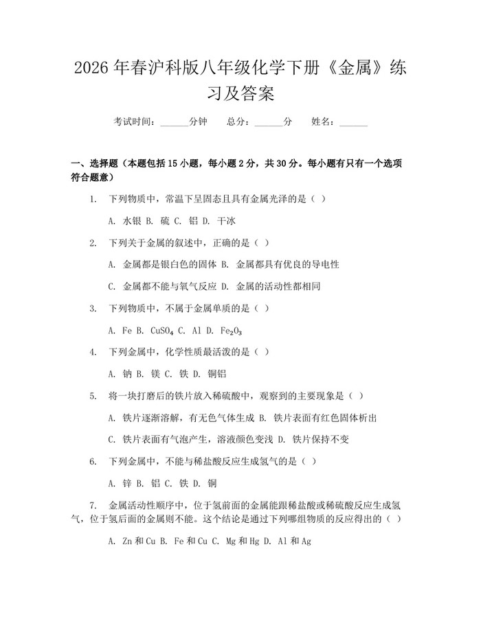 2026年春沪科版八年级化学下册《金属》练习及答案：(docx+pdf)免费下载
