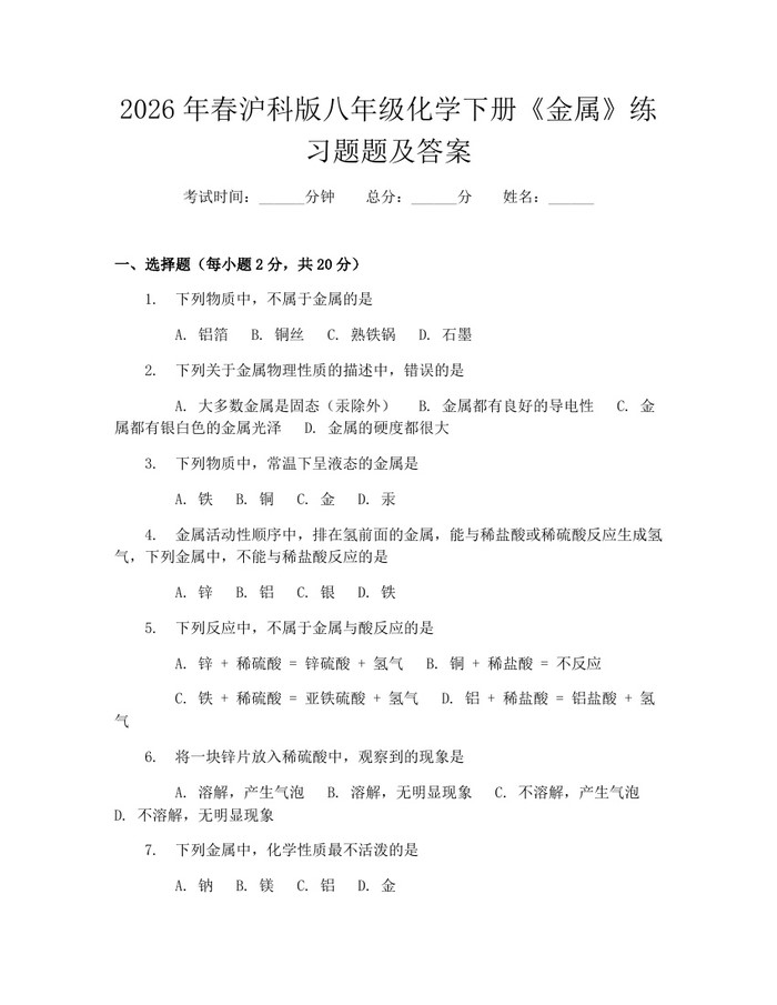 2026年春沪科版八年级化学下册《金属》练习题题及答案：(docx+pdf)免费下载