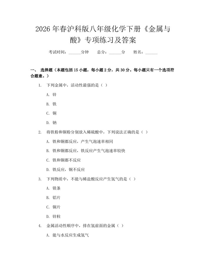 2026年春沪科版八年级化学下册《金属与酸》专项练习及答案:(docx+pdf)免费下载