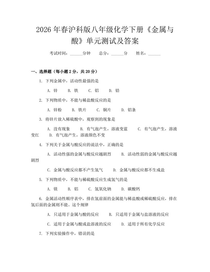2026年春沪科版八年级化学下册《金属与酸》单元测试及答案：(docx+pdf)免费下载