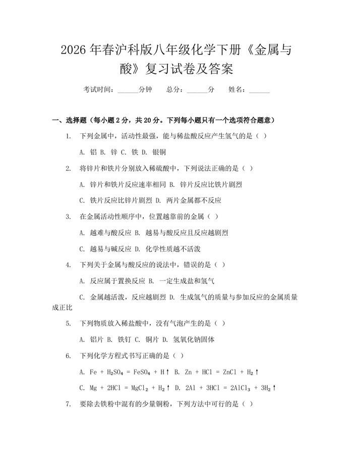 详细阅读:2026年春沪科版八年级化学下册《金属与酸》复习试卷及答案:(docx+pdf)免费下载 2026年春沪科版八年级化学下册《金属与酸》复习试卷及答案:(docx+pdf)免费下载