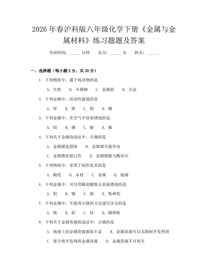 2026年春沪科版八年级化学下册《金属与金属材料》练习题题及答案:(docx+pdf)免费下载