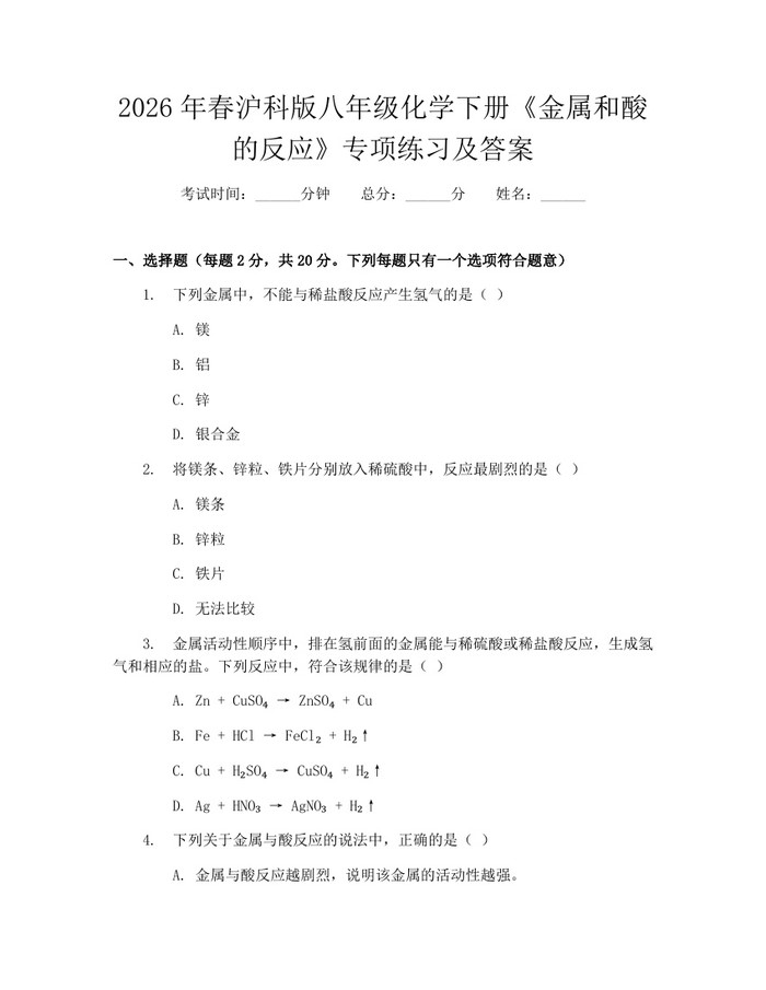 2026年春沪科版八年级化学下册《金属和酸的反应》专项练习及答案:(docx+pdf)免费下载