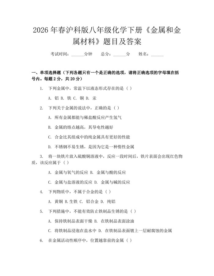 2026年春沪科版八年级化学下册《金属和金属材料》题目及答案：(docx+pdf)免费下载