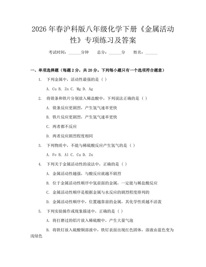 2026年春沪科版八年级化学下册《金属活动性》专项练习及答案:(docx+pdf)免费下载