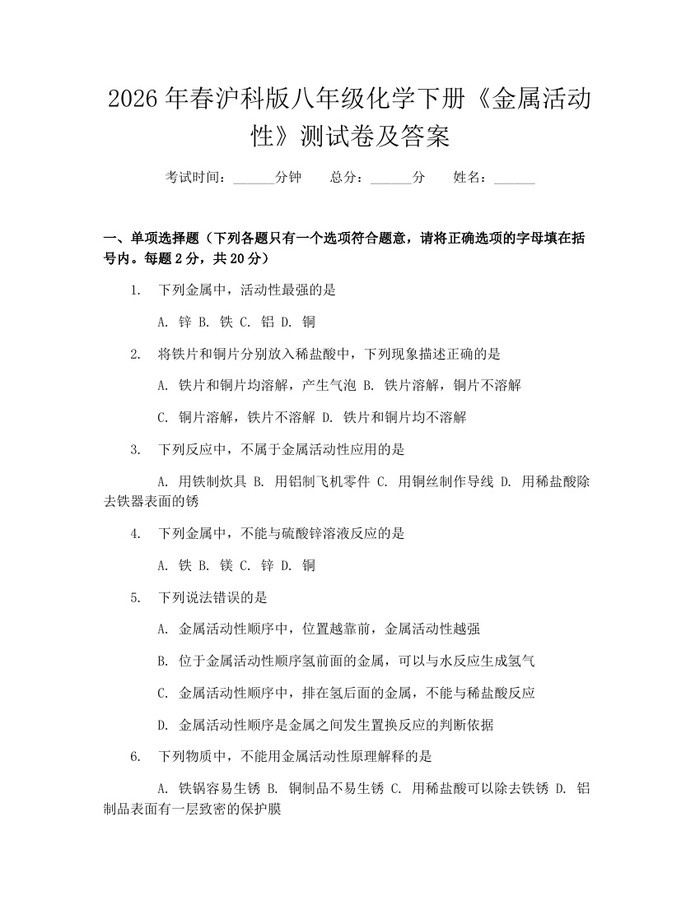 2026年春沪科版八年级化学下册《金属活动性》测试卷及答案：(docx+pdf)免费下载