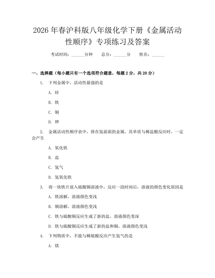 2026年春沪科版八年级化学下册《金属活动性顺序》专项练习及答案：(docx+pdf)免费下载