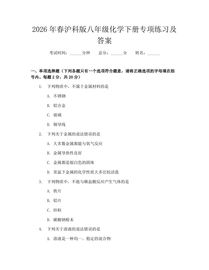 2026年春沪科版八年级化学下册专项练习及答案:(docx+pdf)免费下载
