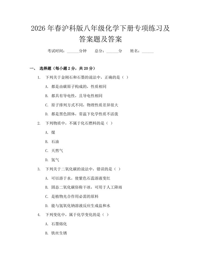 2026年春沪科版八年级化学下册专项练习及答案题及答案:(docx+pdf)免费下载