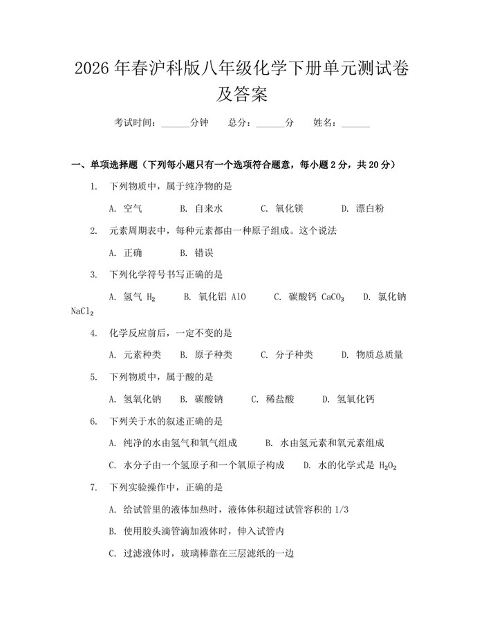 2026年春沪科版八年级化学下册单元测试卷及答案：(docx+pdf)免费下载
