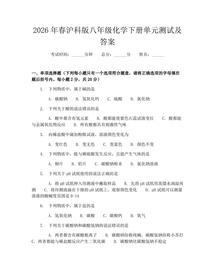 2026年春沪科版八年级化学下册单元测试及答案:(docx+pdf)免费下载
