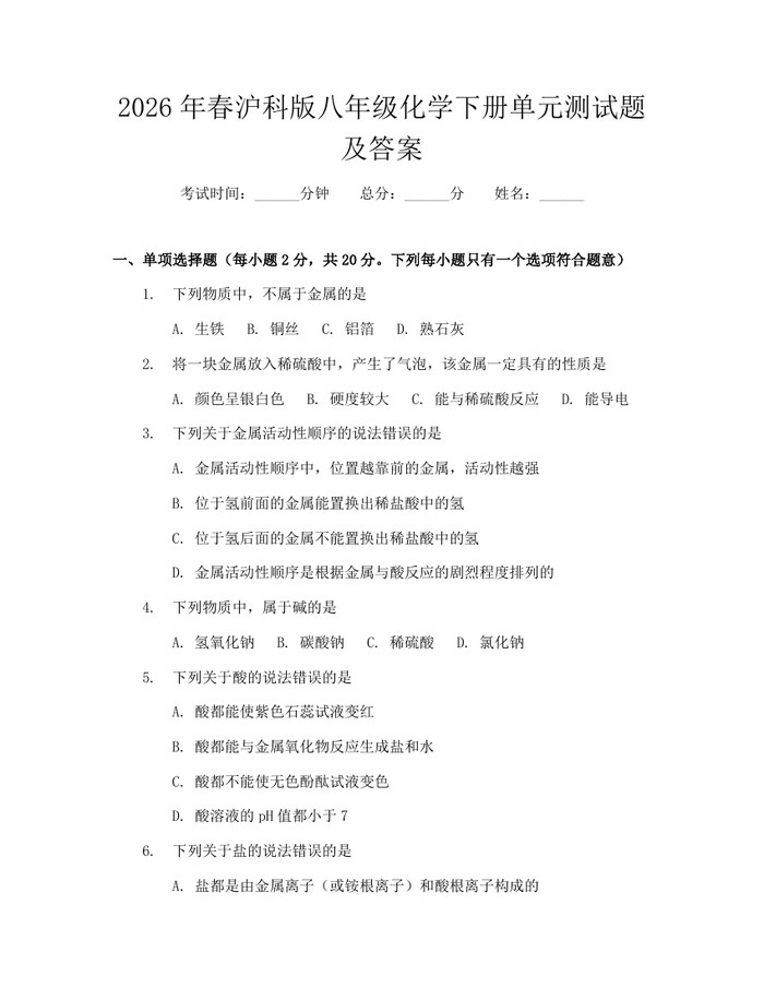 2026年春沪科版八年级化学下册单元测试题及答案:(docx+pdf)免费下载