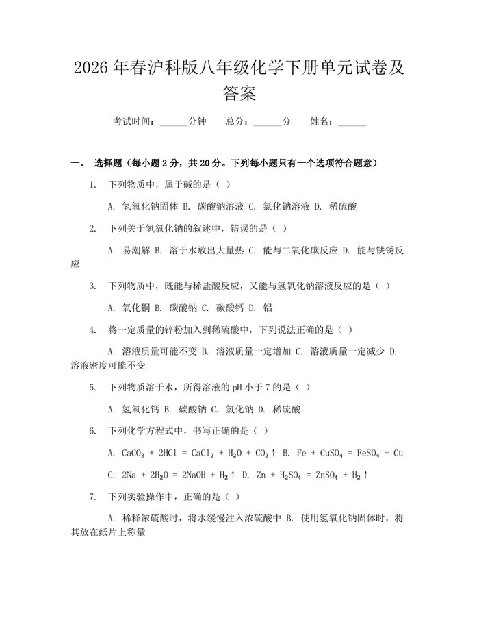 2026年春沪科版八年级化学下册单元试卷及答案:(docx+pdf)免费下载