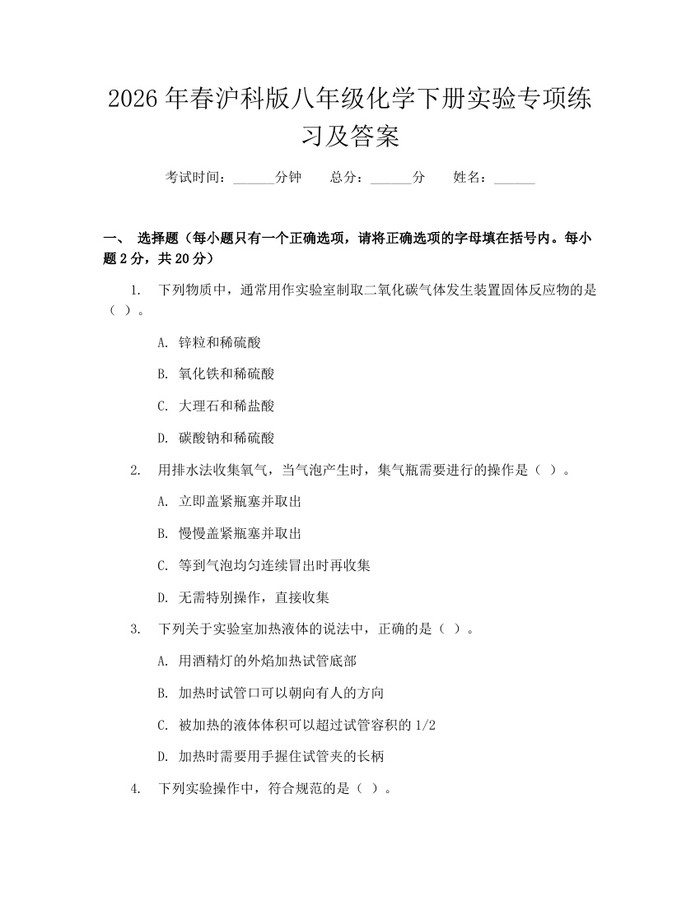 2026年春沪科版八年级化学下册实验专项练习及答案:(docx+pdf)免费下载