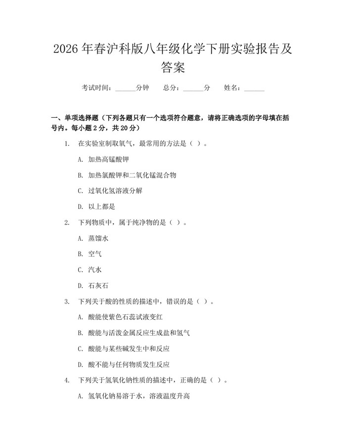 2026年春沪科版八年级化学下册实验报告及答案:(docx+pdf)免费下载