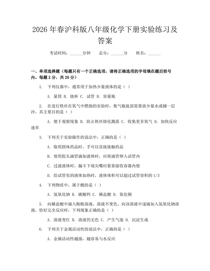2026年春沪科版八年级化学下册实验练习及答案:(docx+pdf)免费下载