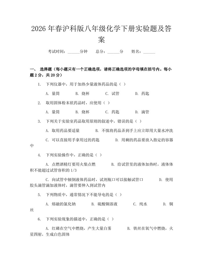 2026年春沪科版八年级化学下册实验题及答案：(docx+pdf)免费下载