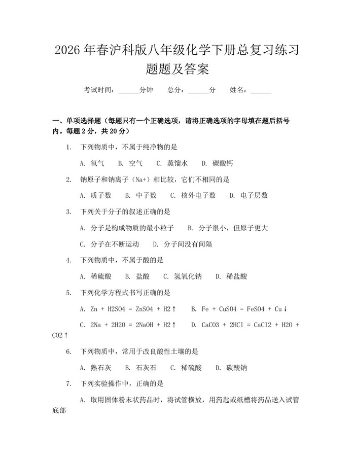 2026年春沪科版八年级化学下册总复习练习题题及答案:(docx+pdf)免费下载