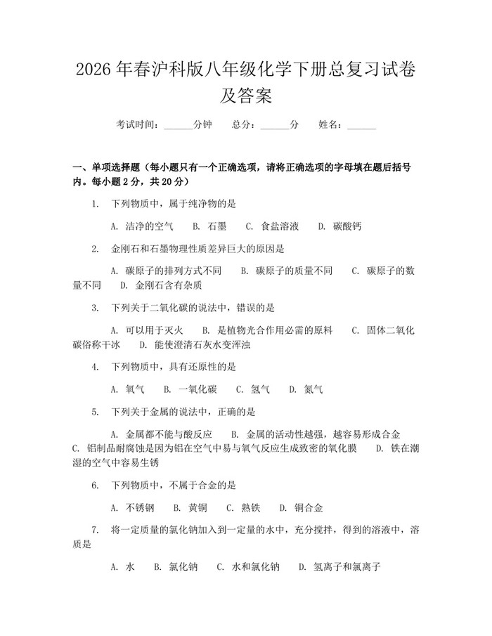 2026年春沪科版八年级化学下册总复习试卷及答案：(docx+pdf)免费下载