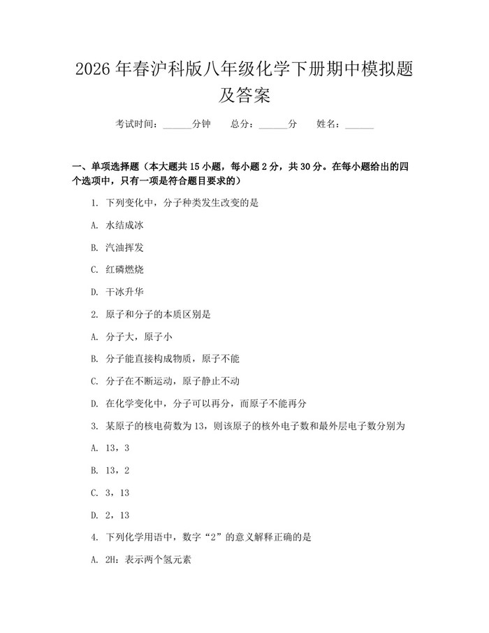 2026年春沪科版八年级化学下册期中模拟题及答案：(docx+pdf)免费下载