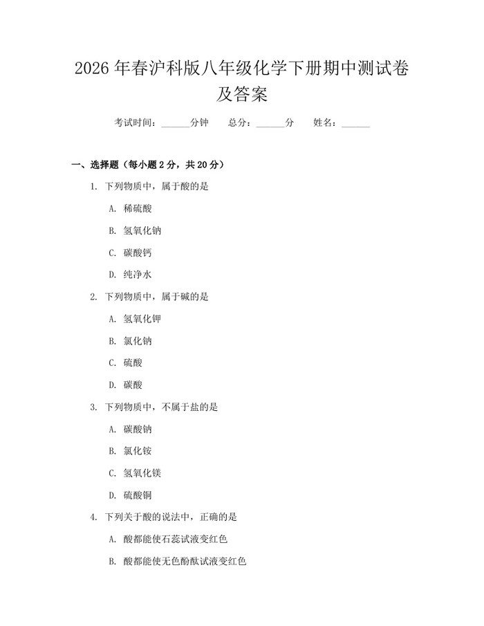 2026年春沪科版八年级化学下册期中测试卷及答案：(docx+pdf)免费下载