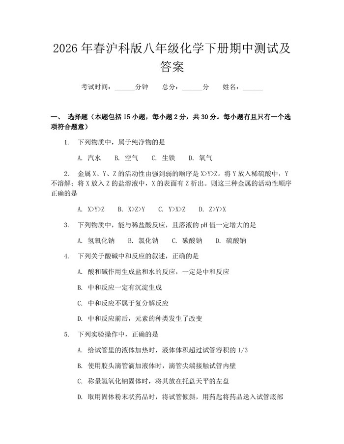 2026年春沪科版八年级化学下册期中测试及答案：(docx+pdf)免费下载