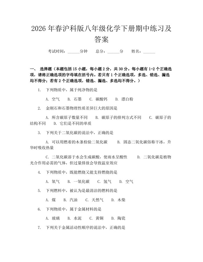 2026年春沪科版八年级化学下册期中练习及答案：(docx+pdf)免费下载