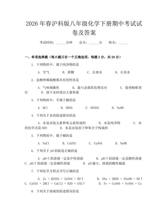 2026年春沪科版八年级化学下册期中考试试卷及答案：(docx+pdf)免费下载