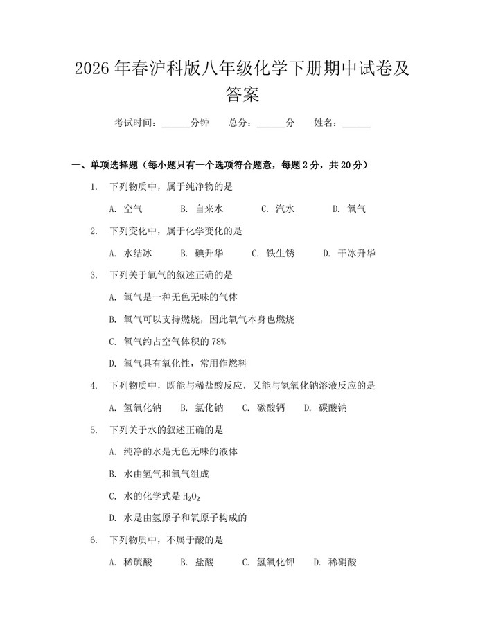 2026年春沪科版八年级化学下册期中试卷及答案：(docx+pdf)免费下载