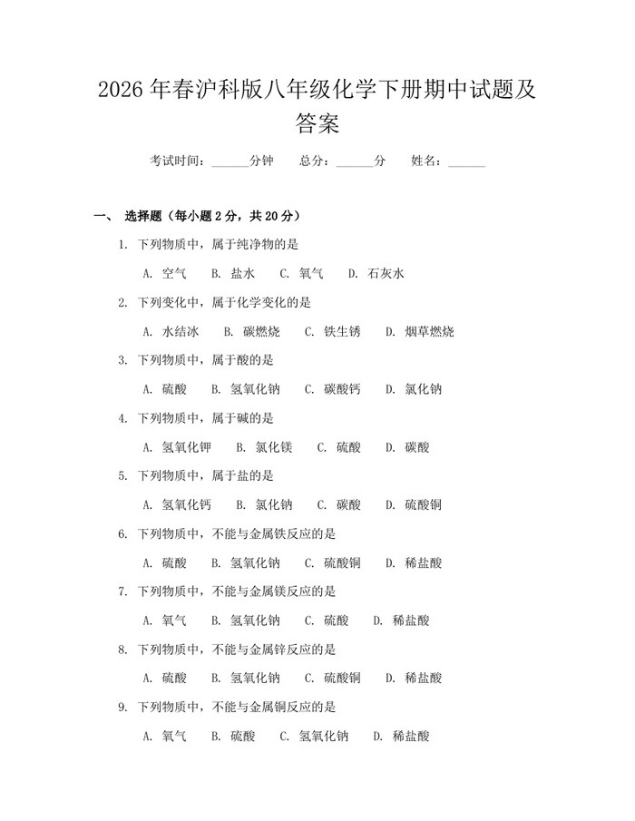 2026年春沪科版八年级化学下册期中试题及答案：(docx+pdf)免费下载