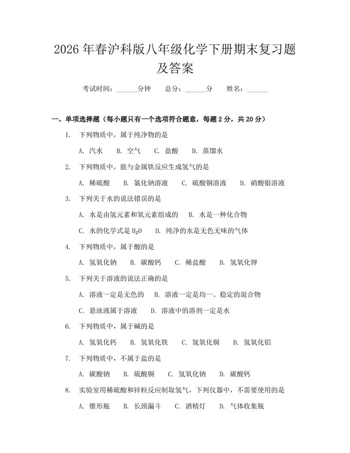 2026年春沪科版八年级化学下册期末复习题及答案:(docx+pdf)免费下载