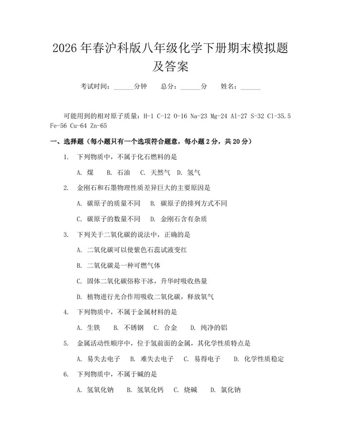 2026年春沪科版八年级化学下册期末模拟题及答案：(docx+pdf)免费下载