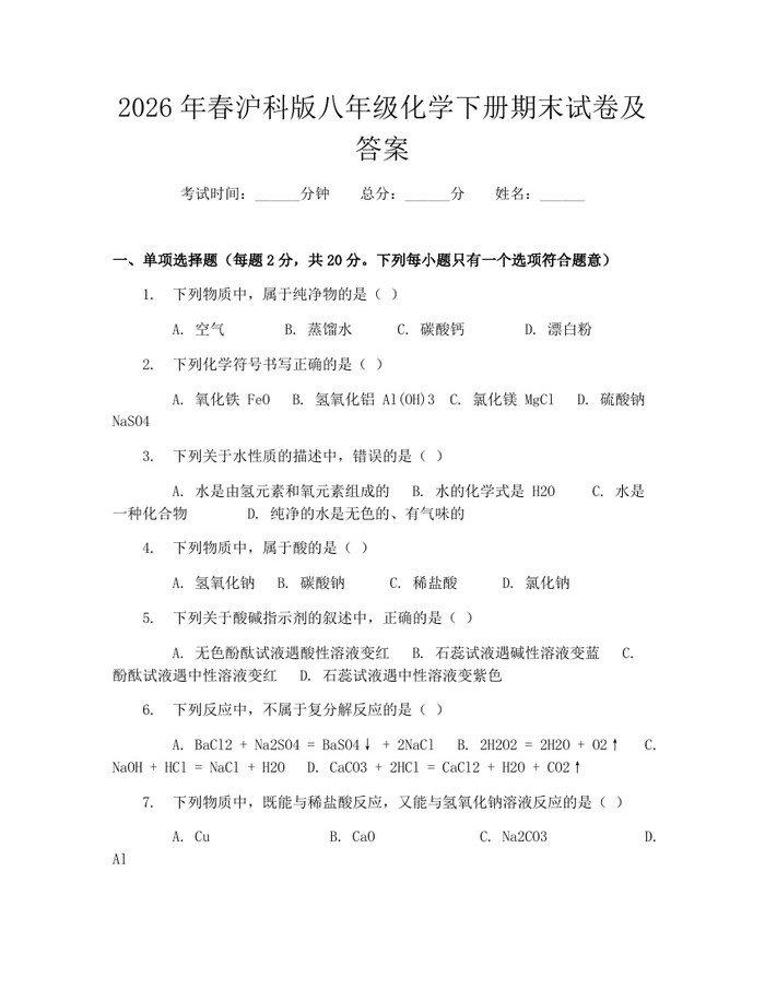2026年春沪科版八年级化学下册期末试卷及答案：(docx+pdf)免费下载