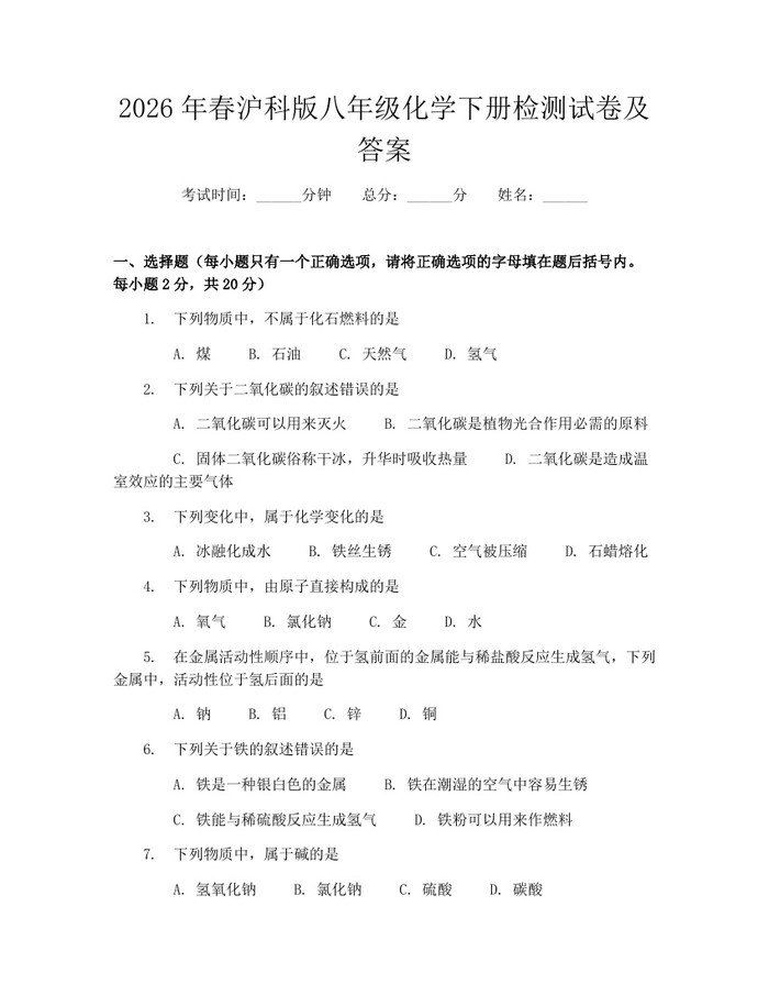 2026年春沪科版八年级化学下册检测试卷及答案:(docx+pdf)免费下载