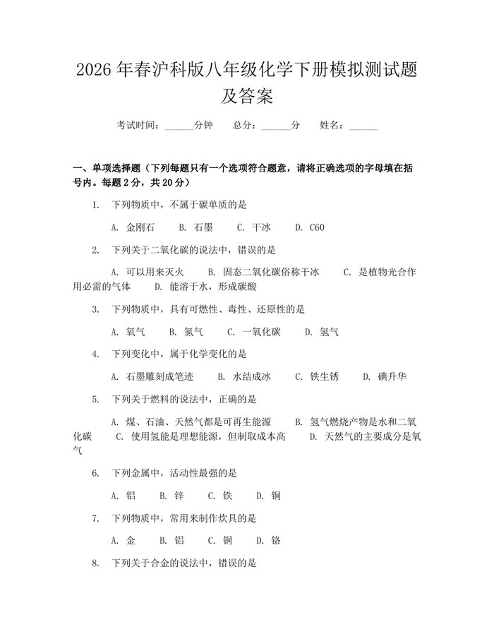 2026年春沪科版八年级化学下册模拟测试题及答案:(docx+pdf)免费下载