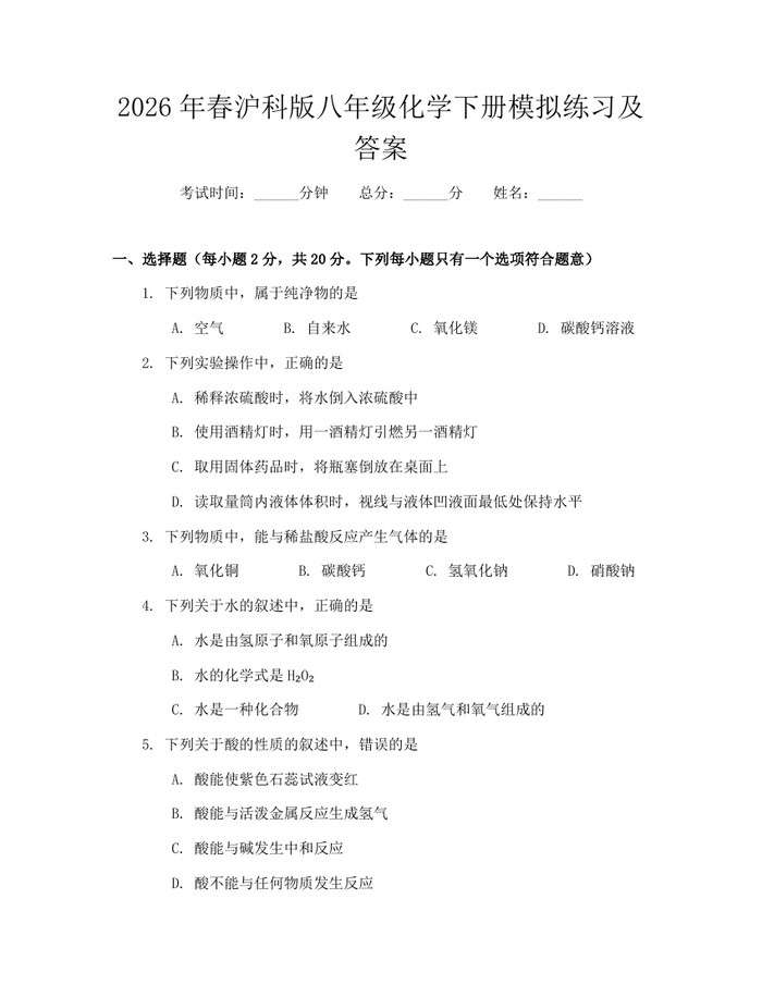 2026年春沪科版八年级化学下册模拟练习及答案：(docx+pdf)免费下载