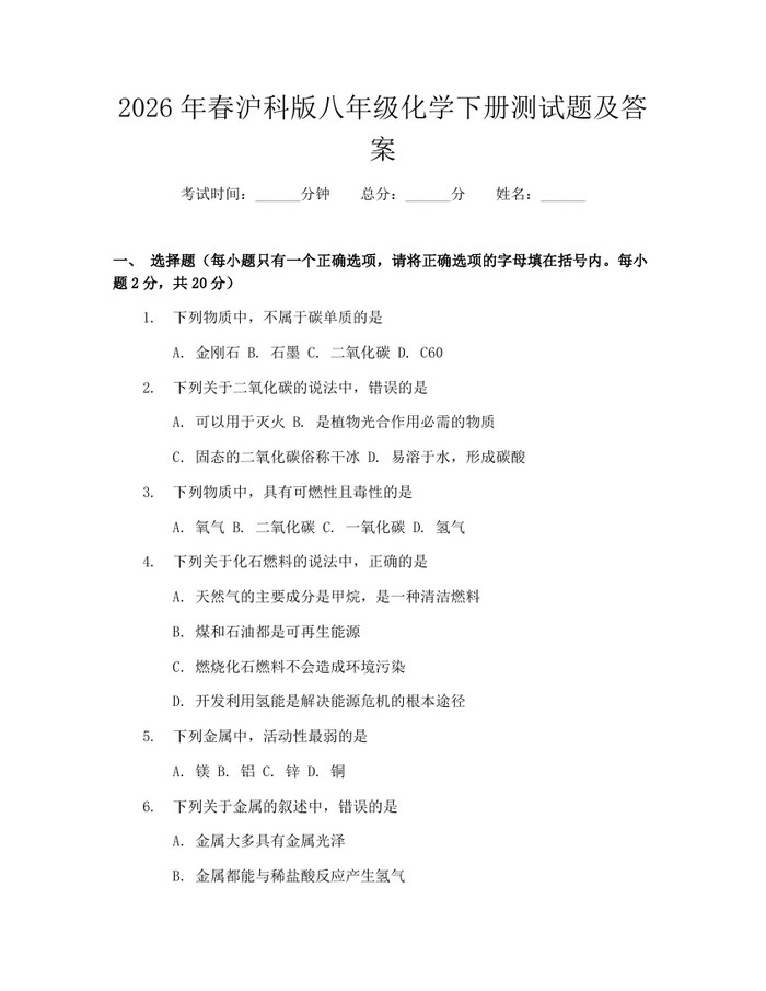 2026年春沪科版八年级化学下册测试题及答案:(docx+pdf)免费下载