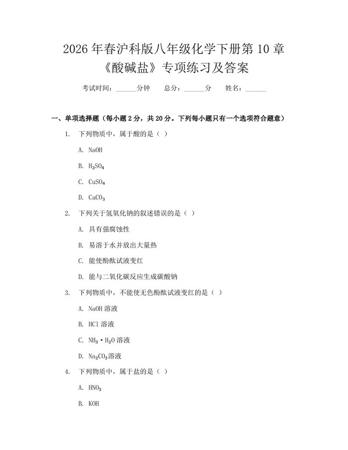 2026年春沪科版八年级化学下册第10章《酸碱盐》专项练习及答案:(docx+pdf)免费下载
