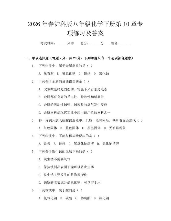 2026年春沪科版八年级化学下册第10章专项练习及答案：(docx+pdf)免费下载