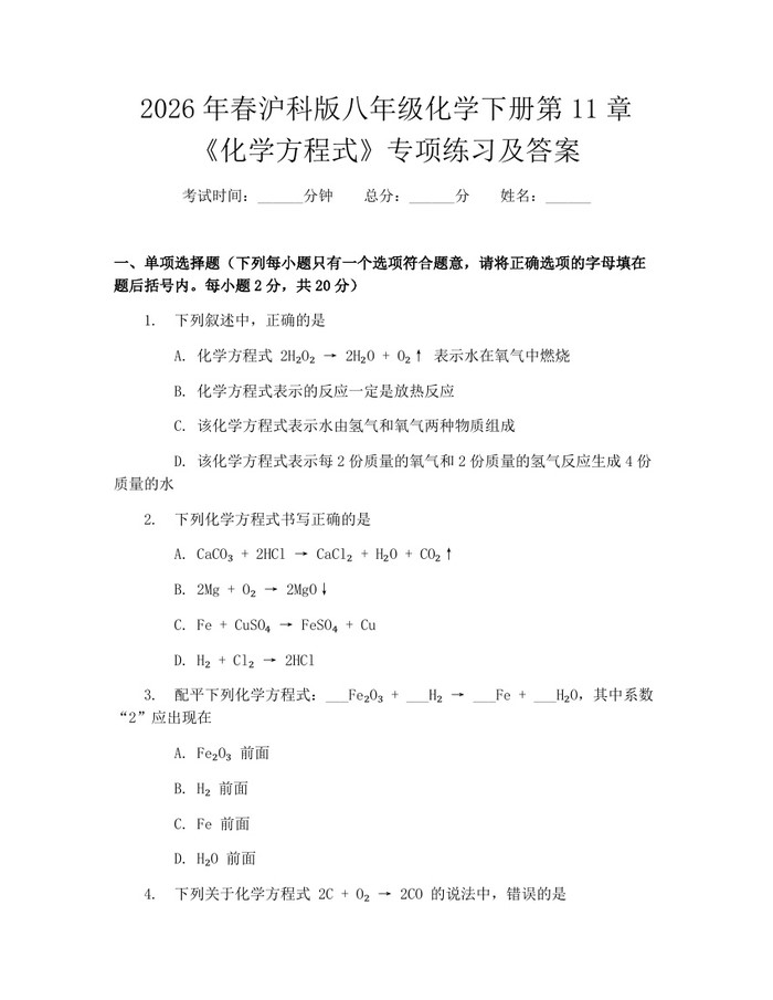 2026年春沪科版八年级化学下册第11章《化学方程式》专项练习及答案:(docx+pdf)免费下载