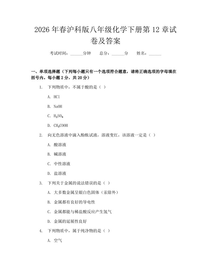 2026年春沪科版八年级化学下册第12章试卷及答案：(docx+pdf)免费下载