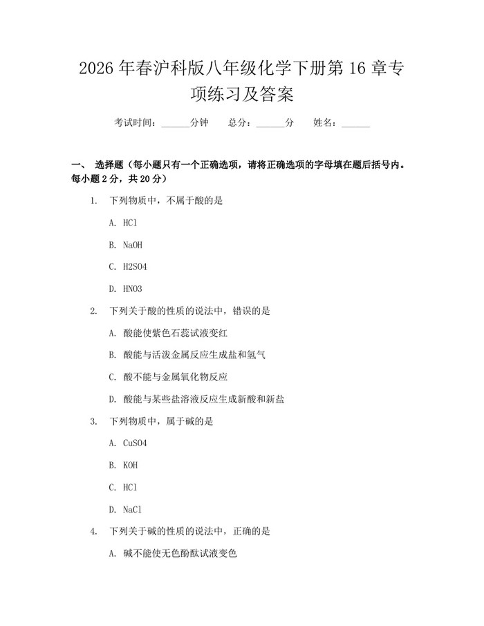 2026年春沪科版八年级化学下册第16章专项练习及答案：(docx+pdf)免费下载