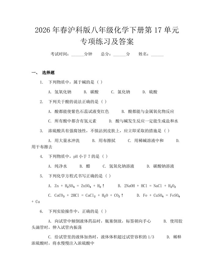 2026年春沪科版八年级化学下册第17单元专项练习及答案：(docx+pdf)免费下载