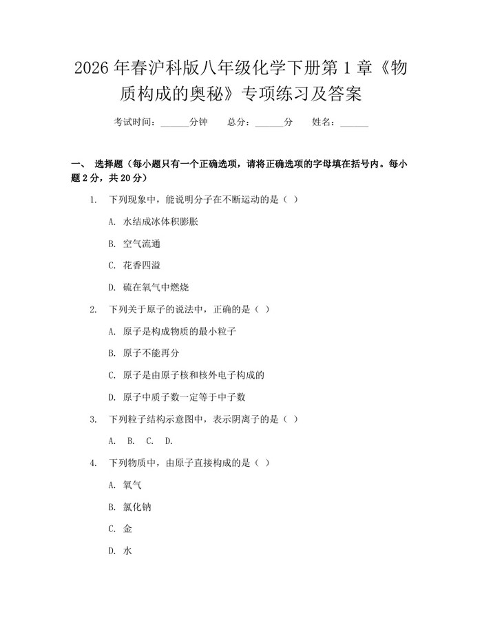 2026年春沪科版八年级化学下册第1章《物质构成的奥秘》专项练习及答案：(docx+pdf)免费下载