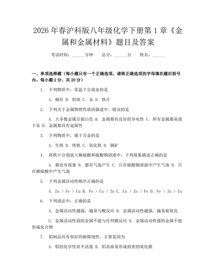 2026年春沪科版八年级化学下册第1章《金属和金属材料》题目及答案:(docx+pdf)免费下载