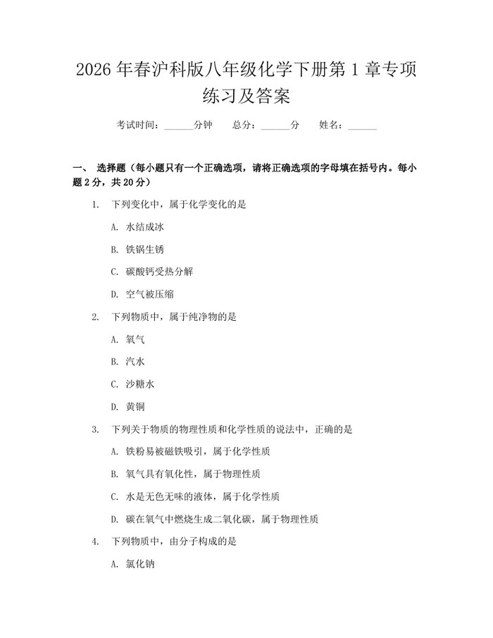 2026年春沪科版八年级化学下册第1章专项练习及答案：(docx+pdf)免费下载